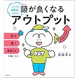 頭が良くなるアウトプット
