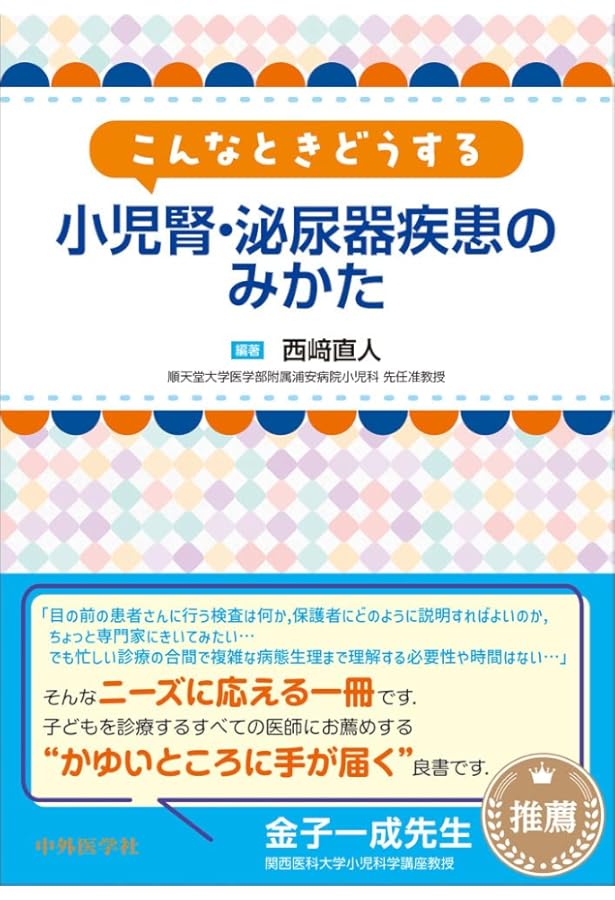 小児腎臓病学 改訂第3版 | 日本小児腎臓病学会, 野津 寛大, 亀井 宏一