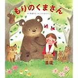 もりのくまさん (うた×どうぶつ×音楽【1歳・2歳・3歳児からの絵本】) (うたの絵本)