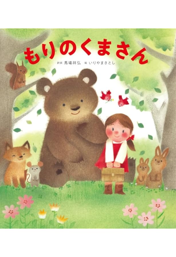 Amazon.co.jp: もりのくまさん (はじめてのおうたえほん) : あらかわ