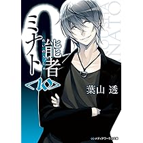 0能者ミナト 文庫 1-7巻セット (メディアワークス文庫) 61099lnobWL._AC_UL210_SR210,