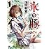 浅田有皆「氷の豚(1)Kindle版」