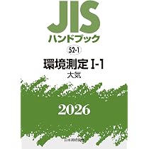 ＪＩＳハンドブック 製図　１９９７/日本規格協会/日本規格協会（単行本） JISハンドブック 53 環境測定 II〔水質〕 (2026) | 日本規格協会 |本