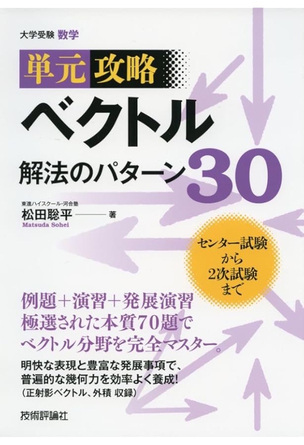 整数問題 解法のパターン30 (単元攻略) | 松田 聡平 |本 | 通販 | Amazon