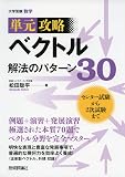 ベクトル 解法のパターン30 (単元攻略)