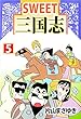 SWEET三国志 5巻