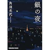 銀の夜 (光文社文庫)
