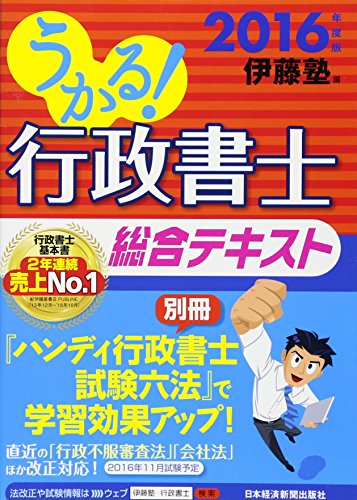 うかる! 行政書士 総合テキスト 2016年度版 うかる! 行政書士 総合テキスト 2016年度版