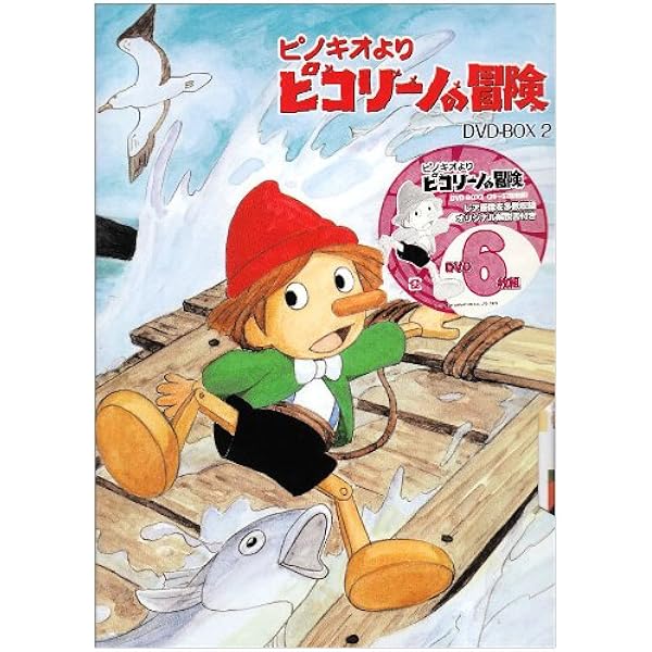 ピコリーノの冒険　DVD 全巻セット Amazon.co.jp: ピコリーノの冒険 BOX1 [DVD] : 野沢雅子, 千葉順二