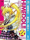 ひめドル!!【期間限定無料】 1 (ジャンプコミックスDIGITAL)