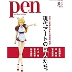 Pen (ペン) 「特集：現代アートの巨人（レジェンド）たち。」〈2020年6/1号〉 [雑誌]