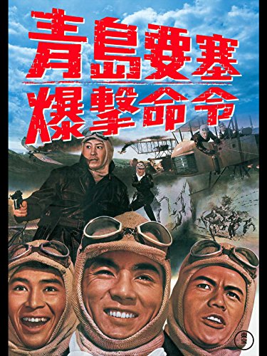 青島要塞爆撃命令