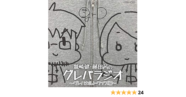 Amazon Djcd 鷲崎健 藤田茜のグレパラジオ グレパカルトクイズ編 鷲崎健 藤田茜 アニメ ミュージック