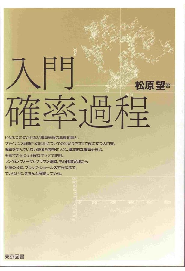 松原望の確率過程超！入門 | 松原 望 |本 | 通販 | Amazon