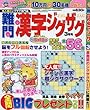 難問漢字ジグザグ 2018年 03 月号 [雑誌]