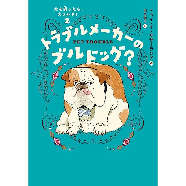 Amazon.co.jp: 犬を飼ったら、大さわぎ!(1) トイプードルのプリンセス