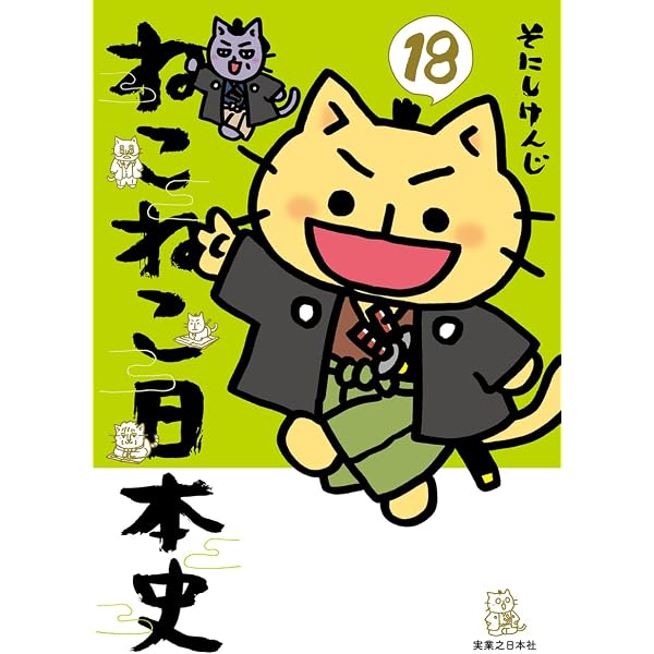 ねこねこ日本史（17） | そにしけんじ |本 | 通販 | Amazon