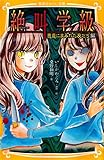 みらい文庫版　絶叫学級　悪意にまみれた友だち　編 (集英社みらい文庫)