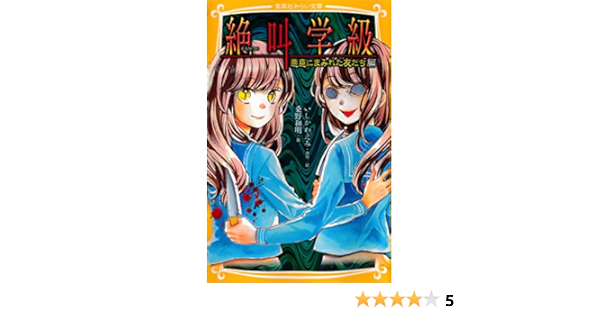 みらい文庫版 絶叫学級 悪意にまみれた友だち 編 集英社みらい文庫 桑野和明 いしかわえみ 読み物 Kindleストア Amazon