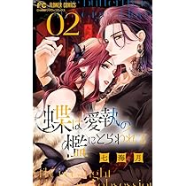 花は二度咲き乱れる (5) (フラワーコミックスα) | 甘宮 ちか |本