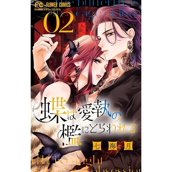 蝶は愛執の檻にとらわれる(1) 蝶は愛執の檻にとらわれる」カット (c)七海月／小学館 - 警察官×キャバ