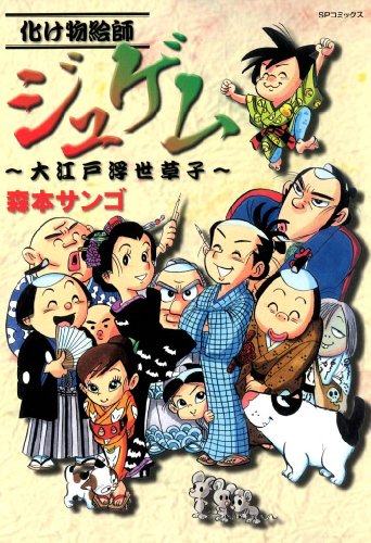 化け物絵師ジュゲム―