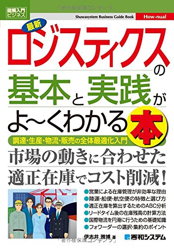 図解入門ビジネス 最新ロジスティクスの基本と実践がよ~くわかる本 (How-nu