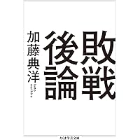 敗戦後論 (ちくま学芸文庫)