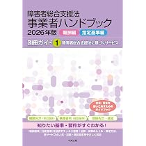 Amazon.co.jp: 障害者総合支援法 事業者ハンドブック2026年版【報酬編