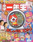 小学一年生 2015年 04 月号 [雑誌]