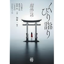 Amazon.co.jp: 「超」怖い話 くびり詣り (竹書房怪談文庫 HO 756
