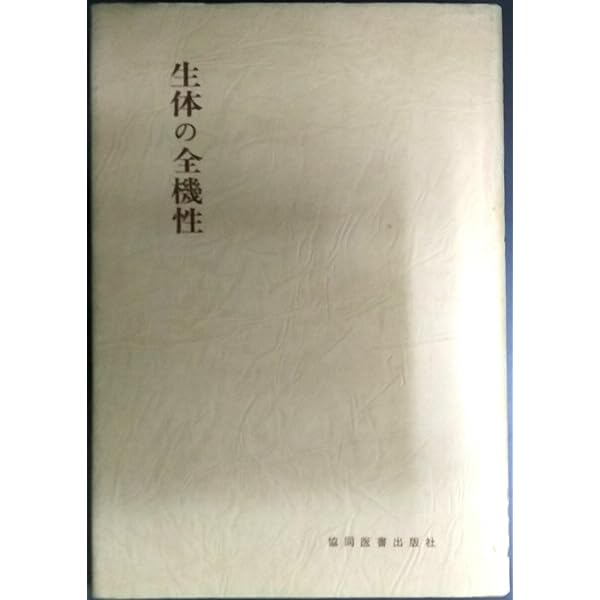 『追憶の橋田邦彦』編集者、東京大学医学部生理学同窓会、正法眼蔵、陽明学研究者、 正法眼蔵の側面観 | 橋田 邦彦, 杉 靖三郎 |本 | 通販 | Amazon