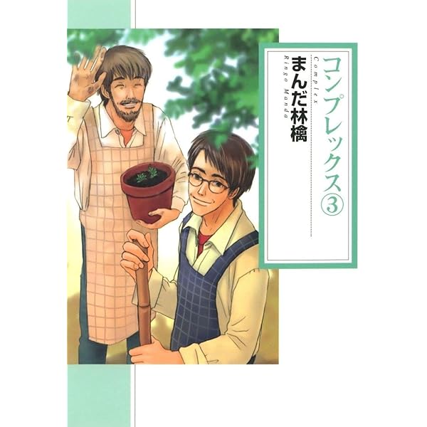 Amazon.co.jp: コンプレックス(1) eBook : まんだ林檎: Kindle Store