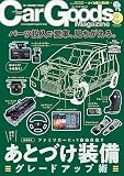 Car Goods Magazine - カーグッズマガジン - 2023年 9月号