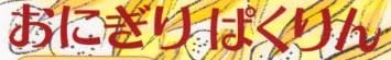 『おにぎり ぱくりん』で使われている【ナミン】