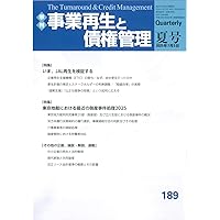 季刊 事業再生と債権管理 184号 (184号(2024年4月5日号)) | 一般