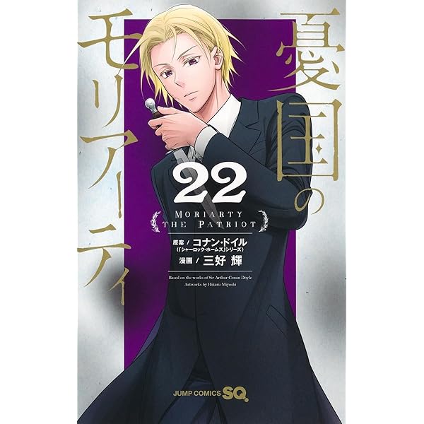 憂国のモリアーティ―The Remains― 3 (ジャンプコミックス) | 三好 輝