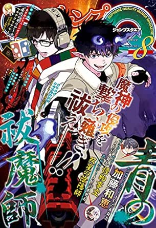 ジャンプsq 21年8月号 ジャンプsq 編集部 マンガ雑誌 Kindleストア Amazon