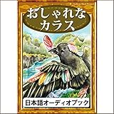 おしゃれなカラス