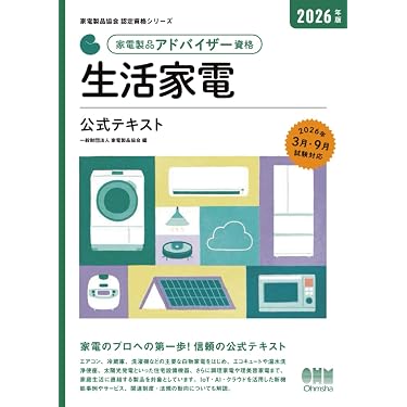 Amazon.co.jp 売れ筋ランキング: 家電製品アドバイザーの資格・検定 の
