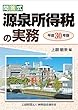 平成30年版 問答式 源泉所得税の実務