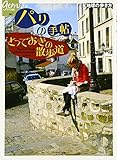 パリの手帖 とっておきの散歩道 (地球の歩き方GEM STONE)