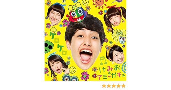Amazon ケロケロ 通常盤 けみお アミーガチュ J Pop ミュージック