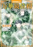 万華鏡位相~Devil’s Scope~ 欧州妖異譚15 (講談社X文庫)