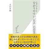 弁護士が教える分かりやすい「民法」の授業 (光文社新書)