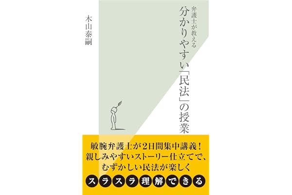弁護士が教える分かりやすい「民法」の授業 (光文社新書)