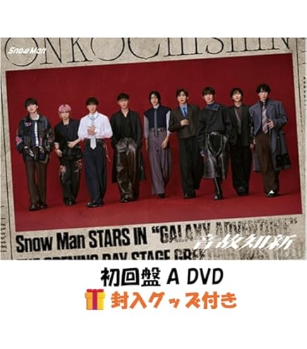Man 音故知新 初回A(DVD)＋初回B(DVD)＋通常盤セット未開封 3形態同時購入DVDセット》音故知新【初回盤A+初回盤B＋通常盤】 : Snow