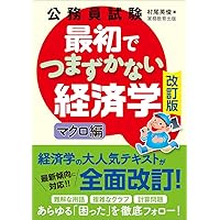 Amazon.co.jp: 公務員試験 最初でつまずかない経済学 ミクロ編 : 村尾