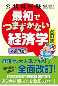 Amazon.co.jp: 公務員試験 最初でつまずかない経済学 ミクロ編 : 村尾