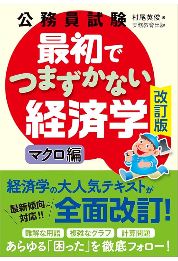 Amazon.co.jp: 公務員試験 最初でつまずかない経済学 ミクロ編 : 村尾